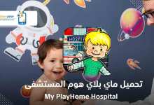 Photo of تحميل ماي بلاي هوم المستشفى My PlayHome Hospital‏ آخر إصدار