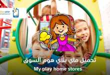 Photo of تحميل ماي بلاي هوم لايت 2020 My PlayHome Lite آخر إصدار