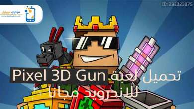 Photo of تحميل حرب ماين كرافت مسدسات للكمبيوتر 2021 Download Pixel Gun 3D
