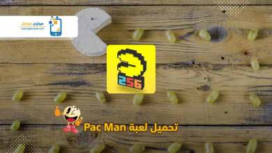 Photo of تحميل لعبة باك مان للكمبيوتر من ميديا فاير احدث اصدار Download Pac Man