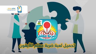 Photo of تحميل ضربة معلم للايفون أحدث اصدار 2021 لعبة الغاز ذكاء برابط مباشر