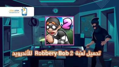 Photo of تحميل لعبة روبري بوب 2 للكمبيوتر 2021 تنزيل Robbery Bob 2 برابط مباشر