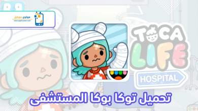 Photo of تحميل توكا بوكا المستشفى للايفون مجانا احدث اصدار Toca Life: Hospital