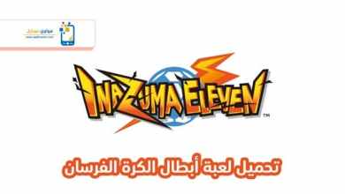 Photo of تحميل لعبة ابطال الكرة للكمبيوتر APK مجانا Inazuma Eleven Strikers
