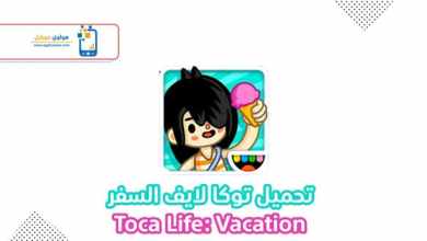 Photo of تحميل توكا بوكا السفر ثلاث صديقات مجانا 2021 Toca Life: Vacation‏