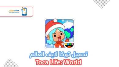 Photo of تحميل توكا بوكا العالم 2021 للاندرويد التحديث الجديد Toca Life: World