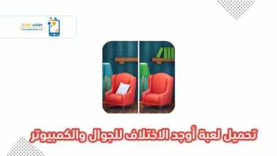 Photo of تحميل لعبة اوجد الاختلافات للكمبيوتر أحدث اصدار أكثر من 1000 مستوى