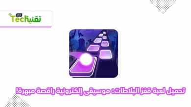 Photo of تحميل لعبة الموسيقى Tiles Hop APK قفز البلاطات 2021 أحدث اصدار مجاني