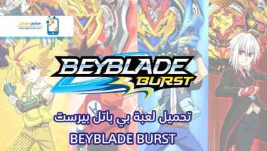 Photo of تحميل لعبة بي باتل برست للكمبيوتر و الجوال 2021 BEYBLADE BURST